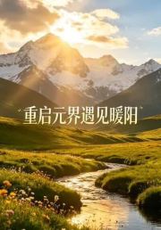 重启元界遇见暖阳