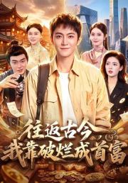 往返古今，我靠破烂成首富