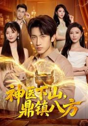 神医下山，鼎镇八方