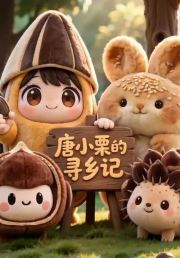 唐小栗的寻乡记
