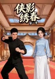 侠影绣春第一季
