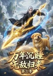 万年沉睡：无敌归来第三季