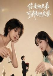你是他兄弟，可我是他老婆