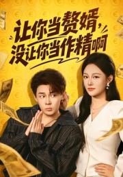 让你当赘婿，没让你当作精啊