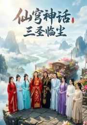 仙穹神话：三圣临尘