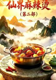 仙界麻辣烫（第二部）