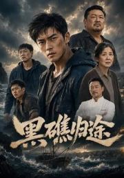 黑礁归途