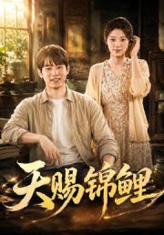 天赐锦鲤