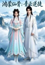 鸿蒙仙骨：青云逆徒