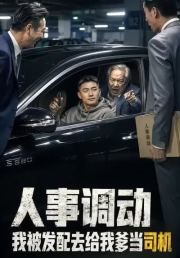 人事调动，我被发配去给我爹当司机