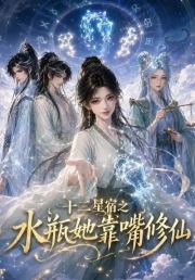 十二星宿之水瓶她靠嘴修仙