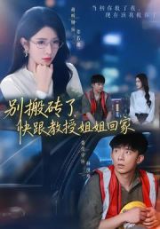 别搬砖了，快跟教授姐姐回家