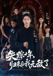 失踪十年，归来后我无敌了
