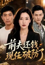 前夫还钱，现任破防了