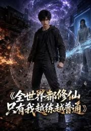 全世界都修仙只有我越练越普通