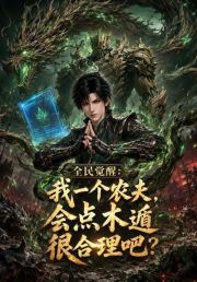 全民觉醒：我一个农夫，会点木遁很合理吧