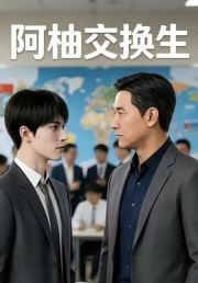 阿柚交换生
