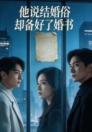 他说结婚俗却备好了婚书