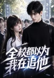 全校都以为我在追他