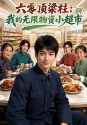 六零顶梁柱：我的无限物资小超市