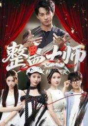 整蛊大师